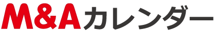 M&Aカレンダー