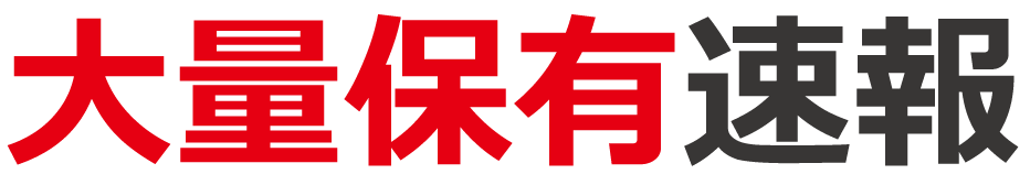 大量保有速報