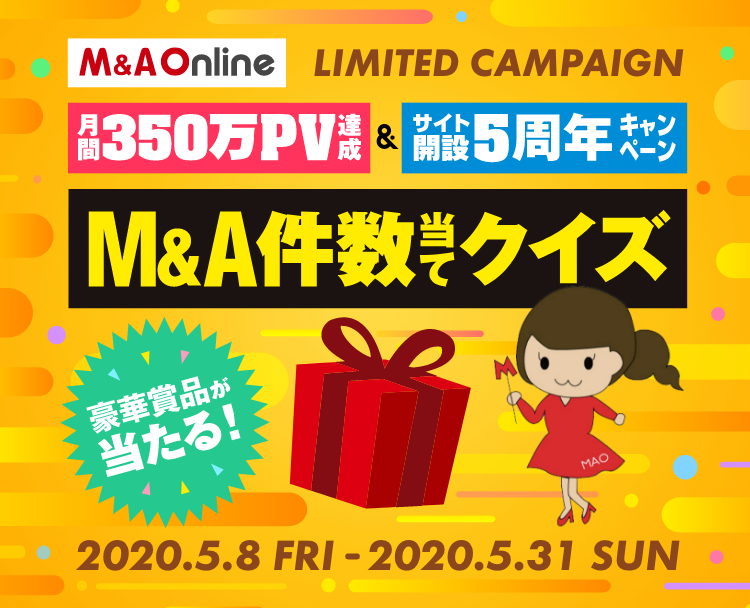 M&A Online月間350万PV達成記念 &サイト開設5周年キャンペーン「豪華賞品が当たる! M&A件数あてクイズ」